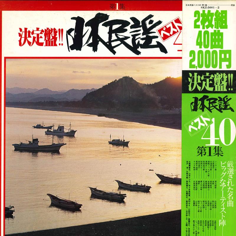 LP Record  - Kettei ban!! Nihonminyou Best 40 Da SKZ50012 KING 1979 Japan Obi Japanese Enka/Traditional Used
