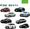 MANN FILTER Air Conditioning Cabin Filter FP2345 for Japanese Cars Frecious (Toyota, Lexus, Plus) [Used]