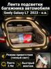 Automatic LED backlight Geely Coolray 2019-2026: 4.1m tape cold white 5000K, constant glow mode, synchronization with the standard plafon