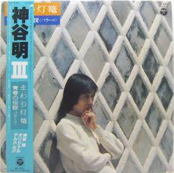 

LP Пластинка AKIRA KAMIYA - Акира Камия III CQ7049 NIPPON COLUMBIA 1980 Япония Оби Аниме/Игра Б/у