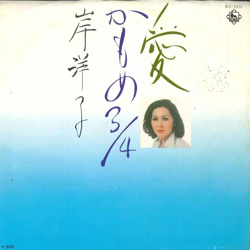 7inch Record YOKO KISHI - Ai / Kamome 3/4 BS1931 KING 1975 Japan Japanese Enka/Traditional Used