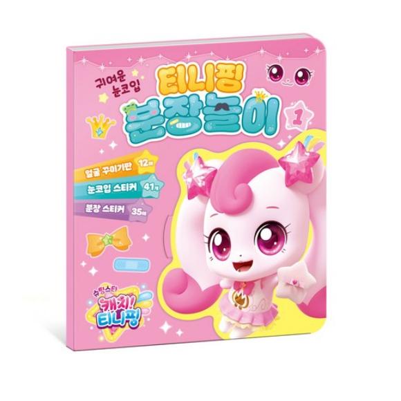 Feito na Coreia – Pegue a Estrela Cadente! Brincadeira de Vestir com Adesivos Teenieping (Hachuping / Twinkleping/ Shimmerping / Sparkleping)  (5 opções)