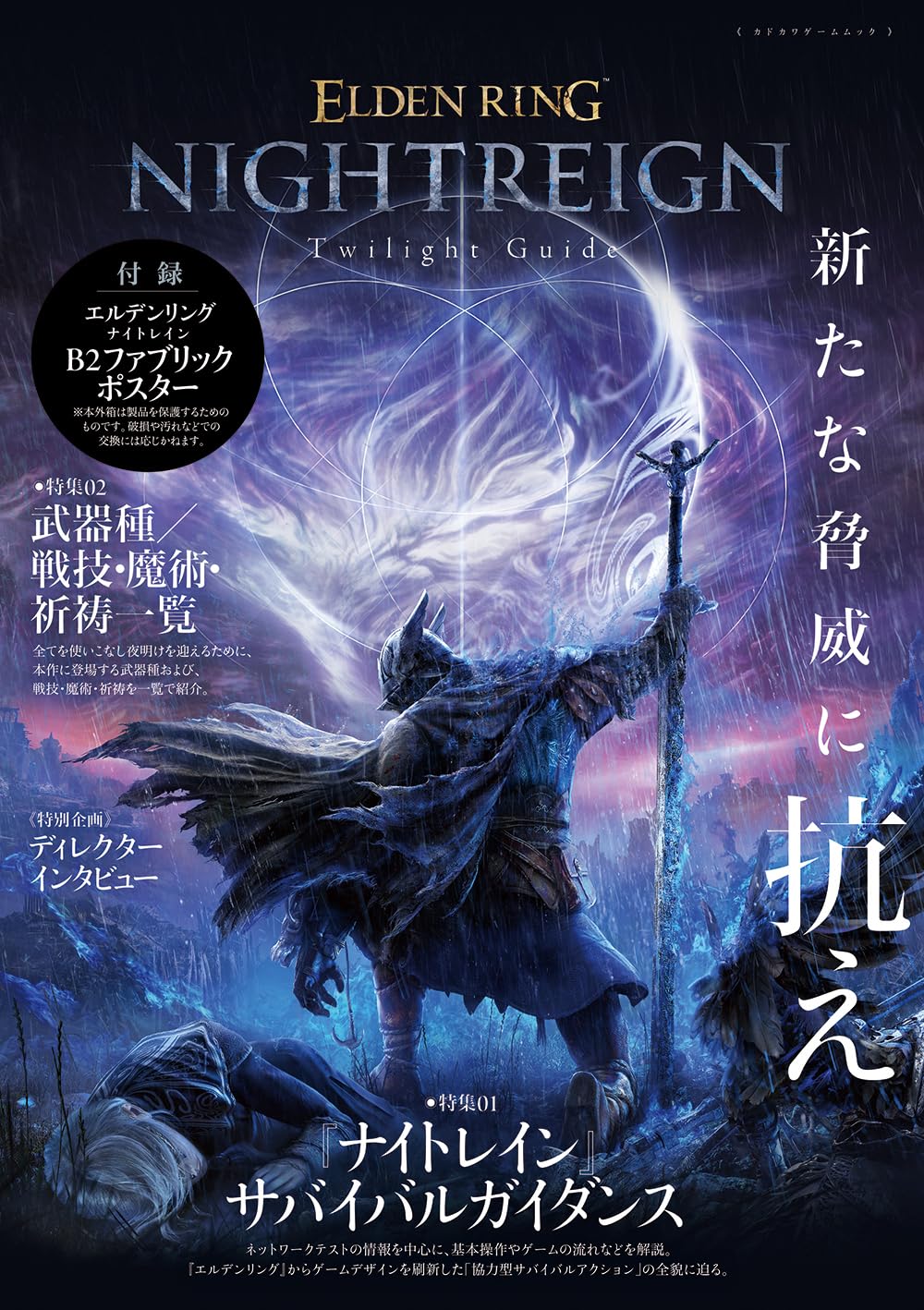 ELDEN RING NIGHTREIGN Сумеречное Руководство (Кадокава Гейм Мук)