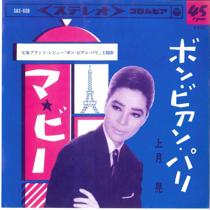 

7inch Record NOBORU KOZUKI - Ma Be / Von Vian Paris SAS608 COLUMBIA 1965 Japan Japanese Pop/Rock Used