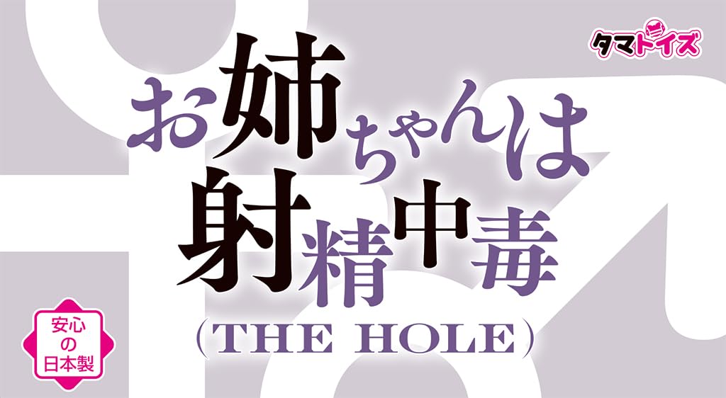 Tamatoys Big Sister Is Shooting In Progress THE HOLE Onahole 520g with Lubricant (Tamatoys) Japanese-made