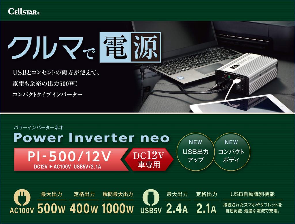 CELLSTAR Compact Inverter AC100V Rated Output 400W Maximum Output 500W USB5V Rated Output Maximum Output DC12V Only CELLSTAR PI-500/12 / 2.1A / 2.4A