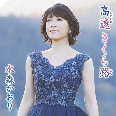 CD KAORI MIZUMORI - Takatoo Sakura ro/Kiri No Usuitouge Japan ObiJapanese Enka Used