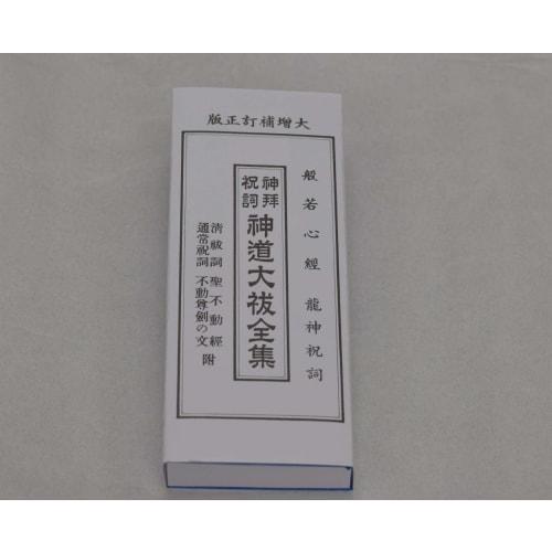 Complete Collection of Shinto Oharai (Great Purification) Kana Shinto Sutras