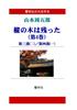[Large Print Book] Shugoro Yamamoto's "The Fir Tree Remains (Volume 4)" (5 Volumes In Total) (Kyorinsha Large Print Book Series)