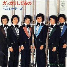 

7inch Record NOBORU YAMAKAWA BESTSELLERS Disappointed shi teru no Dansei n L359W Warner Bros. Re 1980 Japan Japanese PopRock Used