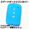 [IKT] Silicone Cover for Toyota Cars Smart Key 3 Buttons Light Blue/Harrier/Land Cruiser/Auris/Camry/Crown Athlete/Crown