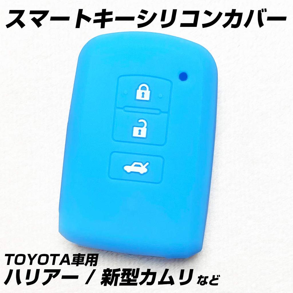 [IKT] Silicone Cover for Toyota Cars Smart Key 3 Buttons Light Blue/Harrier/Land Cruiser/Auris/Camry/Crown Athlete/Crown
