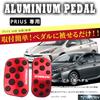 BOYOUS Toyota Prius Prius PHV 50 Series Aluminum Pedal Covers for Brake and No Tools Round Rubber Covers of [Latest Model] (Early/Late Models)