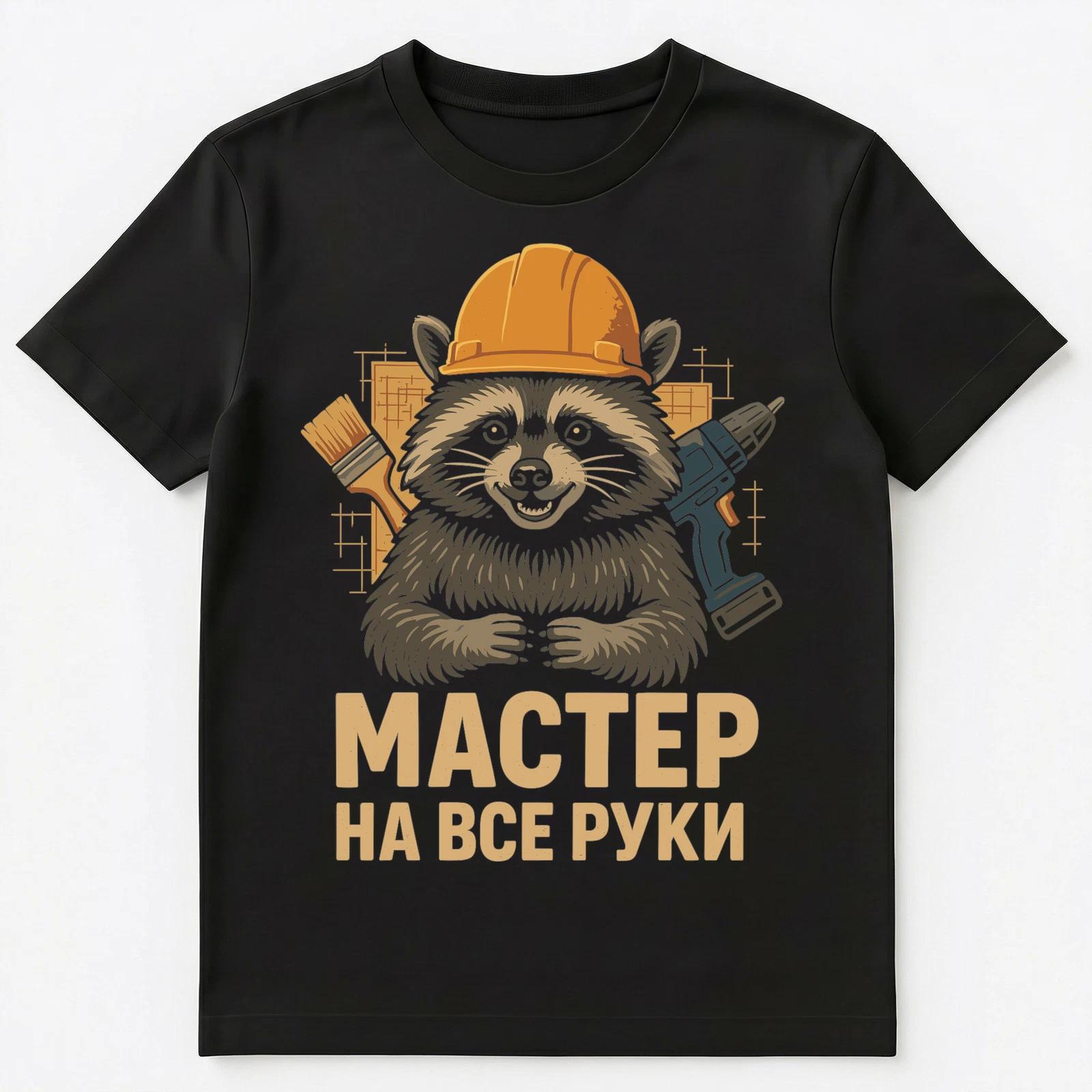 Funny Russian Language Handyman Raccoon Unisex T-Shirt 3XL
