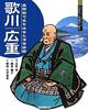 Utagawa Hiroshige: Ukiyo-e Artist Famous for His Famous Place Paintings (Minerva Japanese Historical Biographies: Read and Learn About the Era)