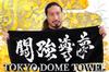 New Japan Pro-Wrestling Toukyou Doumu Face Towel 6933008760