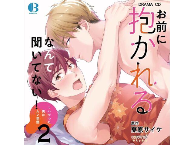 

Drama CD Omae ni Dakareru nante Kiitenai! Hamatta Otoko wa AV Danyuu 2 RQCD-9022