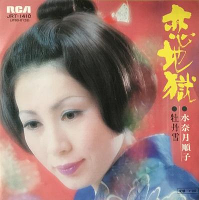 7inch Record JUNKO MIZUNATSUKI - Koijigoku / Botanyuki JRT1410 RCA 1975 Japan Japanese Enka Used