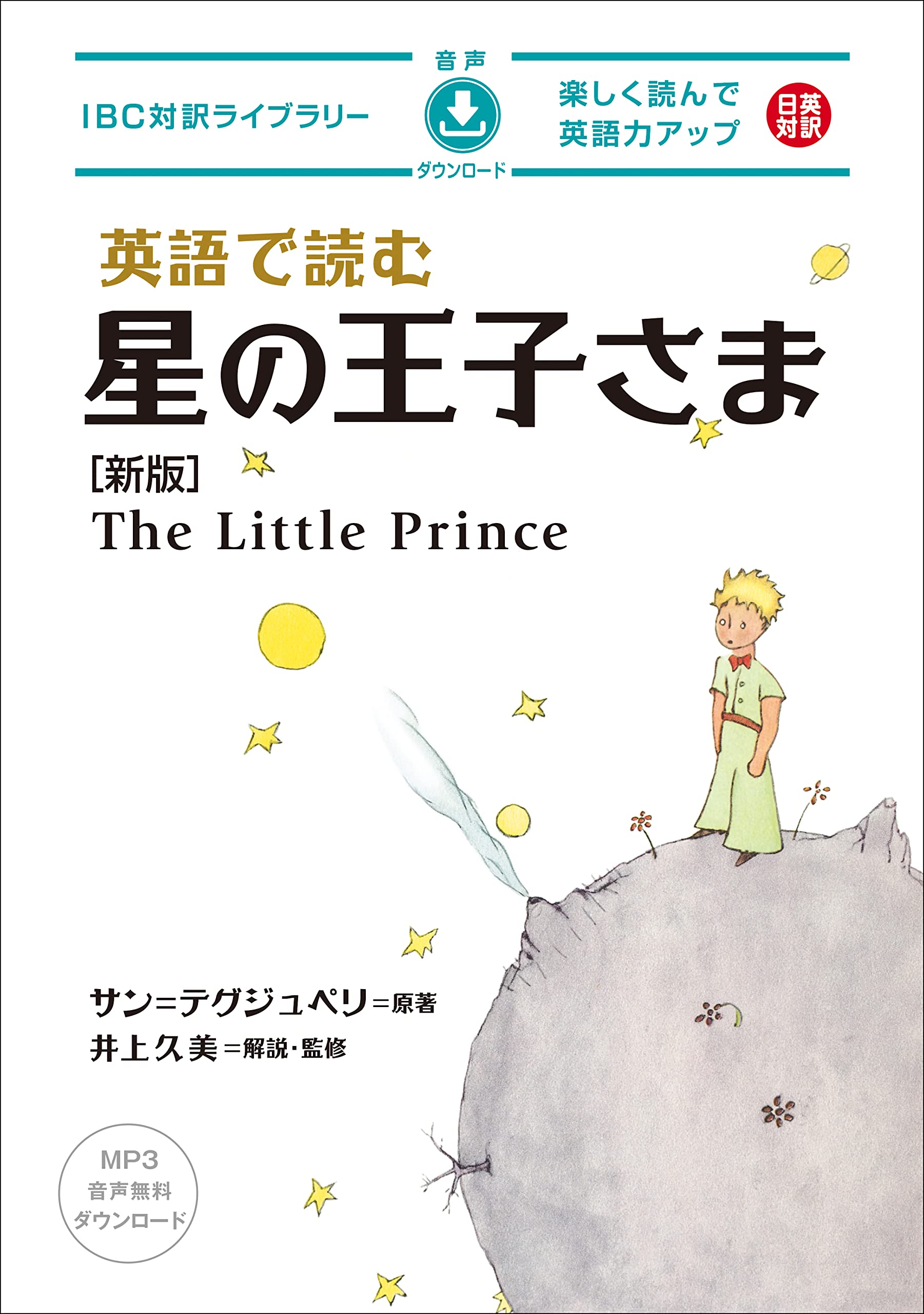 The Little Prince in English (New Edition) (IBC Bilingual Library)