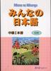 Minna No Nihongo Intermediate 1 Volume