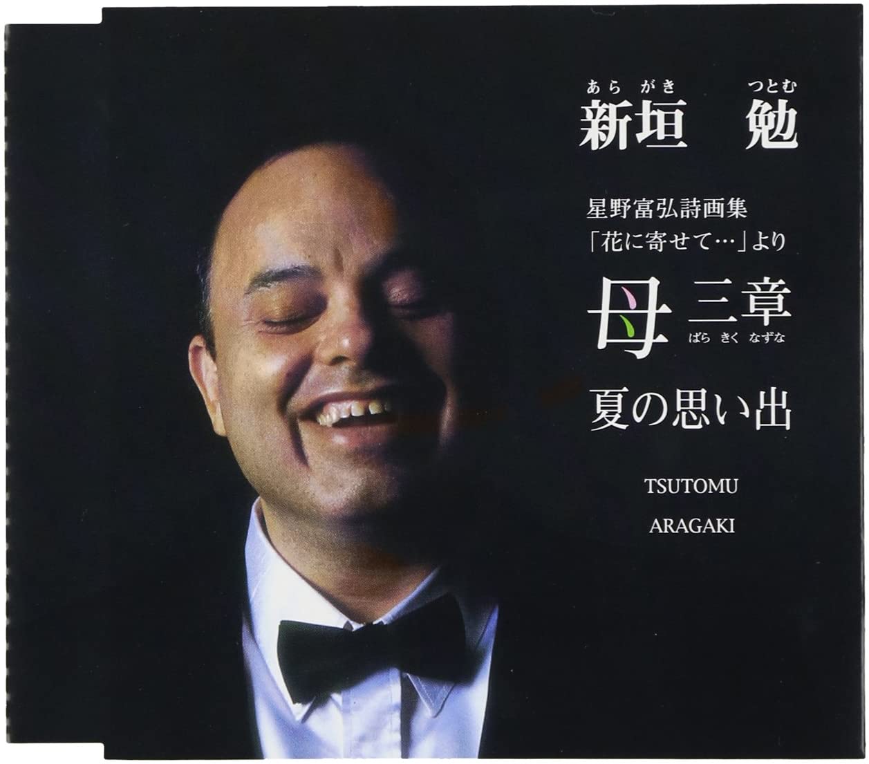 

CD TSUTOMU ARAGAKI - Haha san shou AECC1005 Japan ObiJapanese Pop/Rock Used