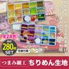 EdisonBrain Tsumami Zaiku Pre-Cut Fabric Set, 28 Colors, 280 Pieces, Chirimen Fabric, Felt, 2-Color Flower Bases, with Mounting Plates, Japanese Patte