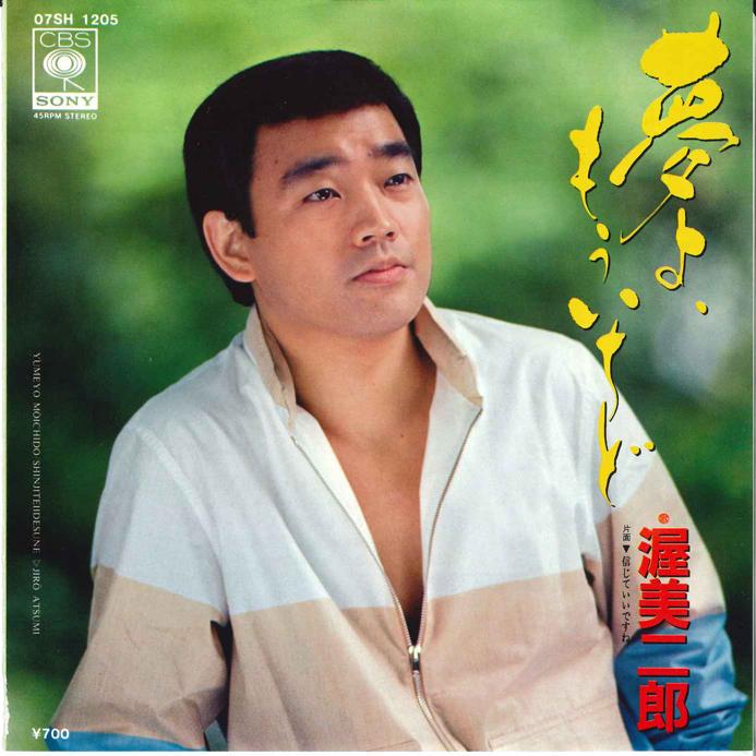7inch Record JIRO ATSUMI - Yumeyo mouichido / Shinjite Iidesun 07SH1205 CBS SONY 1982 Japan Japanese Enka/Traditional Used