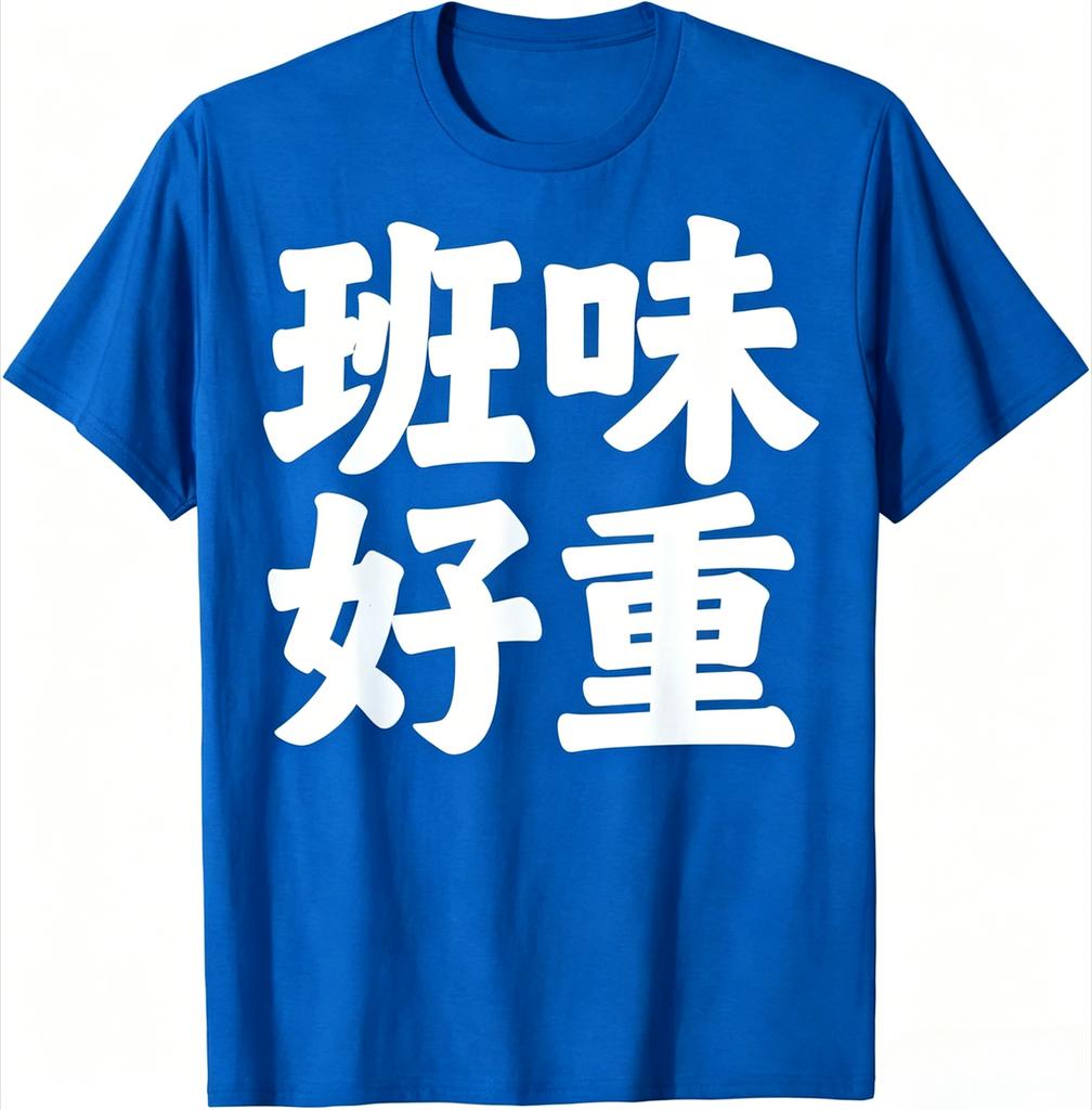 Unisex 100 Cotton T Shirt Funny Chinese Slogan Ban Wei Hao Zhong Print Casual Streetwear Short Sleeve Tee