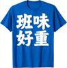 Unisex 100 Cotton T Shirt Funny Chinese Slogan Ban Wei Hao Zhong Print Casual Streetwear Short Sleeve Tee