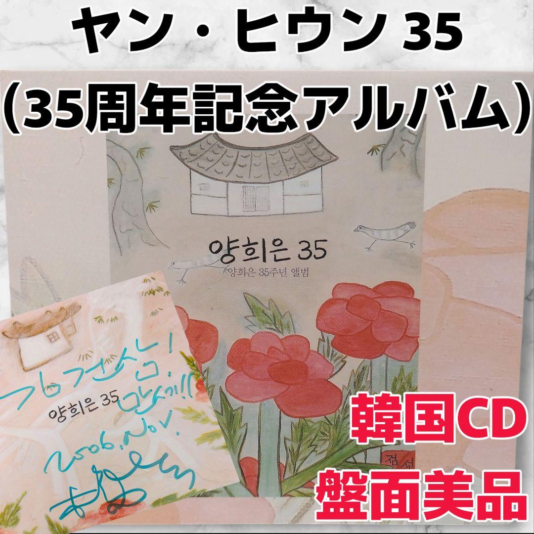 

[USED] Korean CD Yang Hee-woon 35 35th Anniversary Album Korean CD
