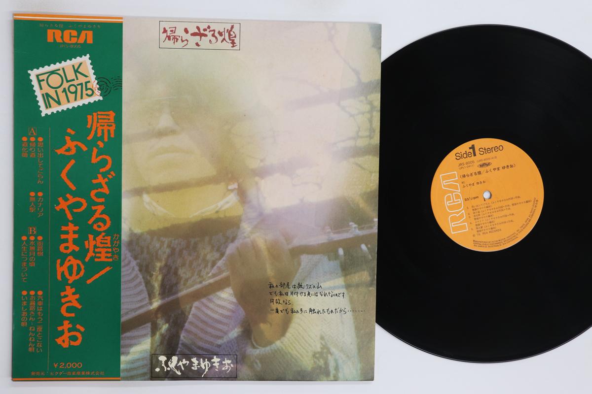 

LP Record YUKIO FUKUYAMA Kaerazaru Kagayaki JRS8005 RCA 1975 Japan Obi Japanese PopRock Used