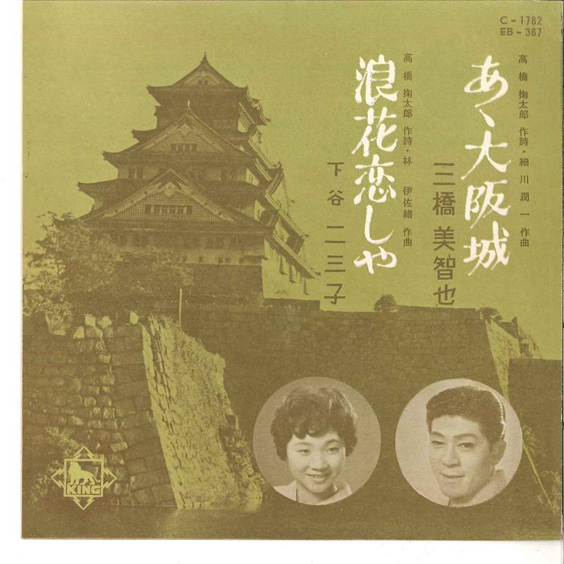 7inch Record MICHIYA MIHASHI / FUMIKO SHITAYA - Aa Oosakajyou / Naniwa Koishiya EB367 KING Japan Japanese Enka/Traditional Used