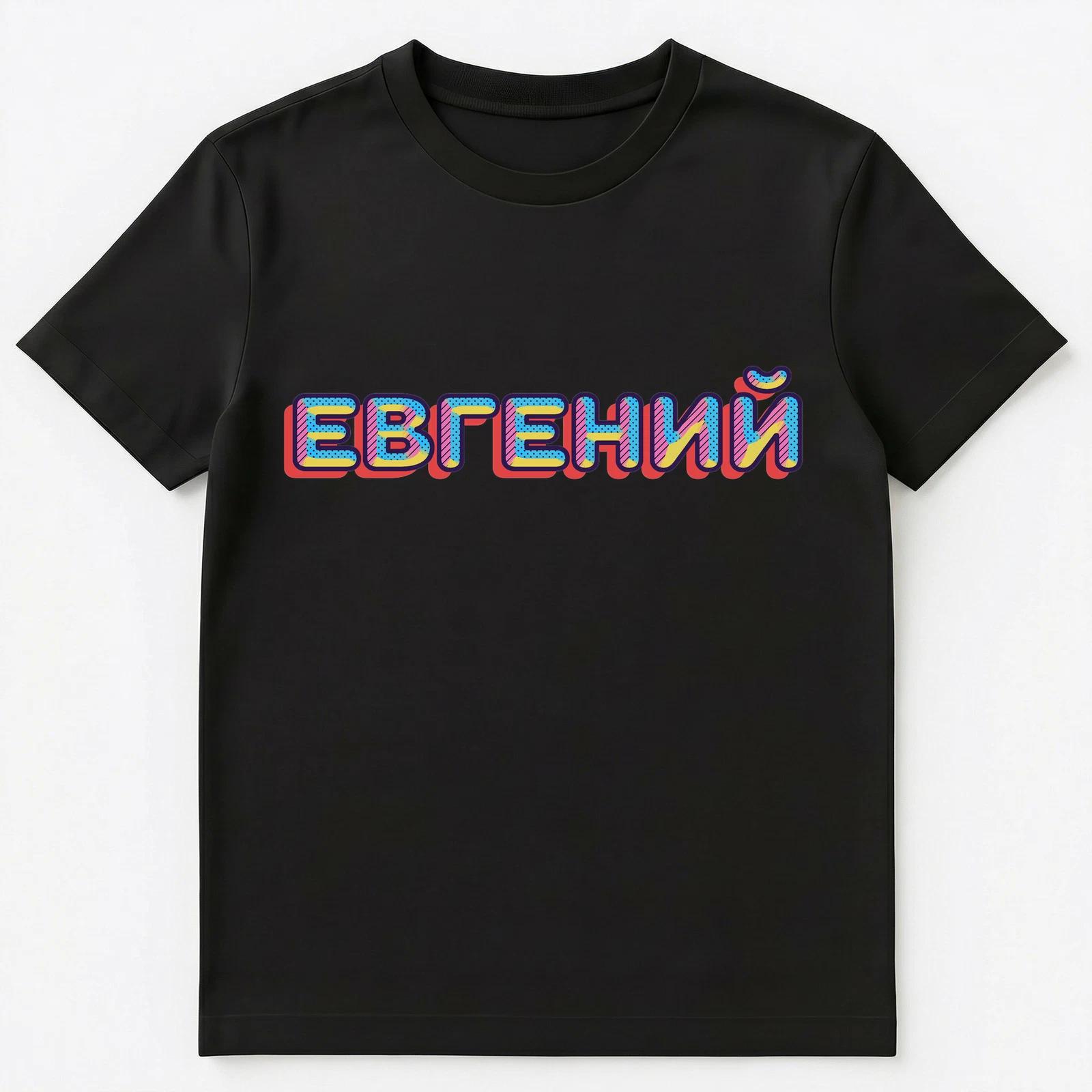 Russian Name Evgeni Or Evgenij Unisex T-Shirt S