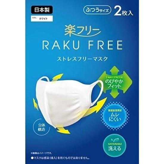 RAKU FREE Made Japan Washable 3D Fabric Mask 2-Piece Set Unisex Comfortable Stress-Free