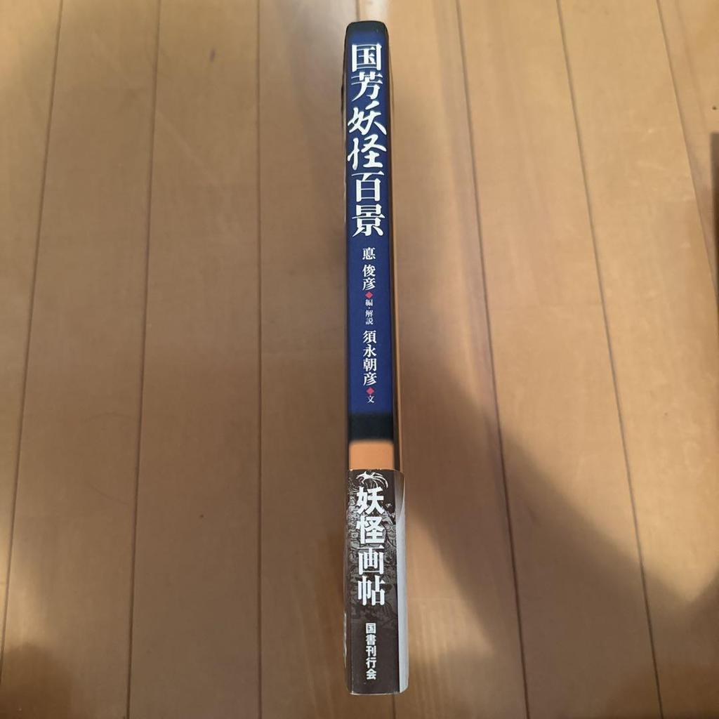 [USED] Kuniyoshi's One Hundred Views of Monsters