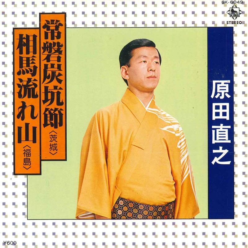 

7inch Record NAOYUKI HARADA - Tokiwa tankoubushi / Souma nagareya GK6049 KING Japan Japanese Traditional/Folk Used