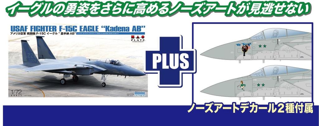 PLATZ 1/72 scale US fighter F-15C Eagle Kadena AB with nose art decal, plastic model kit AC-51SP