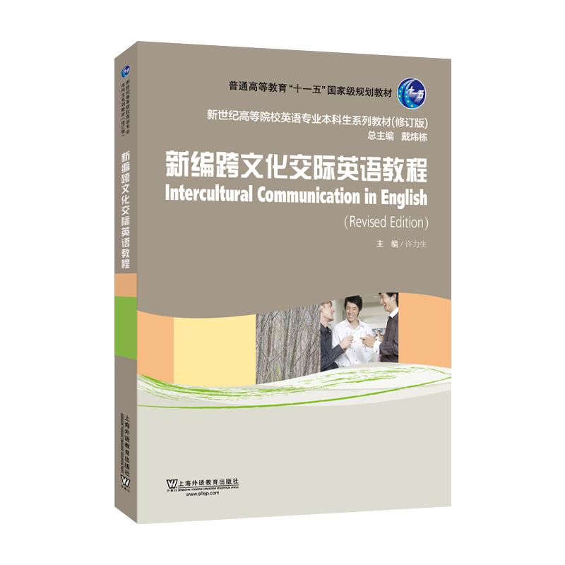 New Century Cross-Cultural Communication English Textbook (Revised)