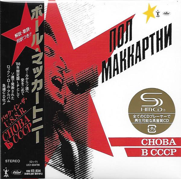 CD PAUL MCCARTNEY - Choba B CCCP (Limited Edition)(SHM- UICY80479 UNIVERSAL MUSIC 2025 Japan Obi Rock