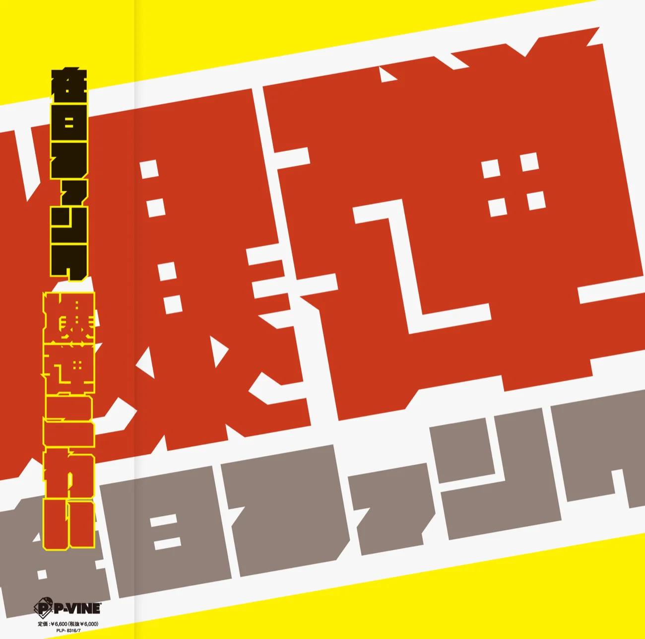 

Виниловая пластинка ZAINICHI FUNK Bakudan Kowai Ограниченное издание PLP83167 PVINE 2026 Япония Оби Японский Поп-Рок