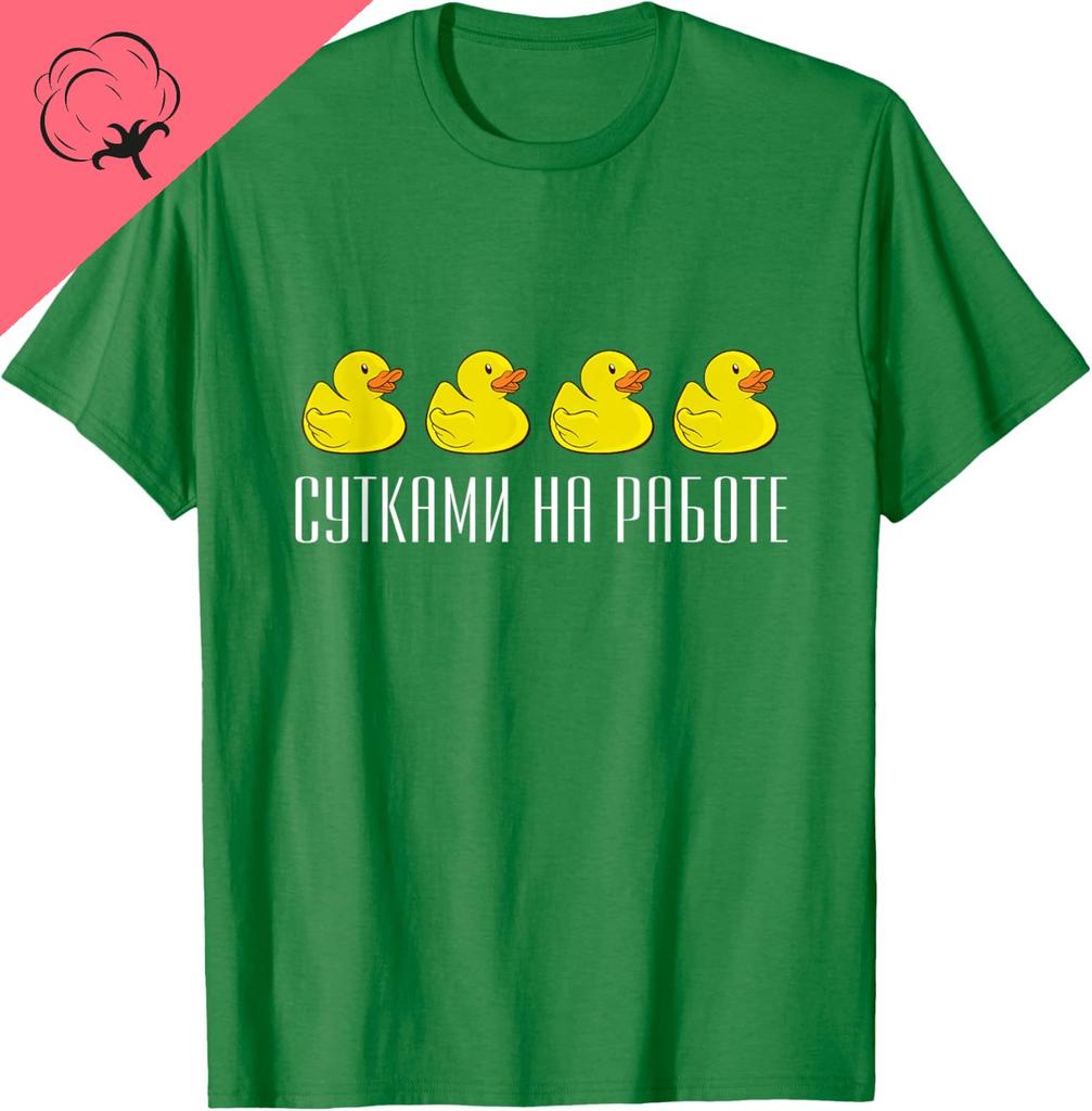 Russian Language Saying About Work And Ducks Tshirt Women Unisex Clothing Tops Custom Printed Graphic T Shirts Camisas