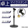 KC desktop microphone stand black MDS-2300/BK