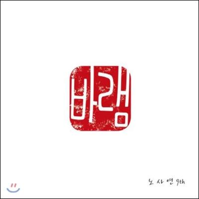 Nosayeon 9th Album - Wish