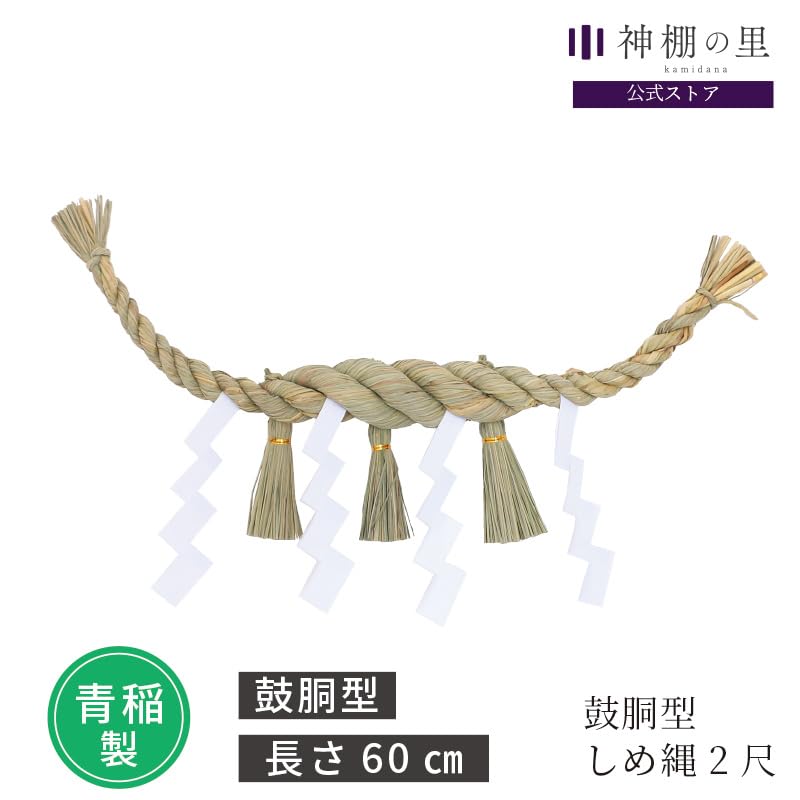 Shinto Shrine Shimenawa, Heartbeat Pattern, 2 Shaku (approx. 60cm) with Paper Drops, Made with Aono Ina, New Year's Gift, Replacement Shimenawa,