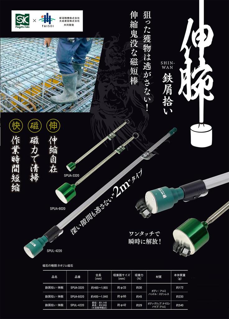 SK SPUL-4220 Iron Scrap Picker, Extension Arm, 1140-2000mm, Suction Force 29N