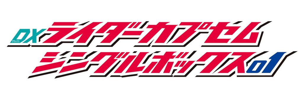 DX Rider Capsule Single Box 01 Pieces Per [BANDAI] [BANDAI (15 Box)