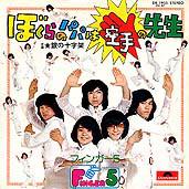 

7inch Record FINGER 5 - Bokura No Papa Wa Karate No Sensei DR1955 POLYDOR 1975 Japan Japanese Pop/Rock Used