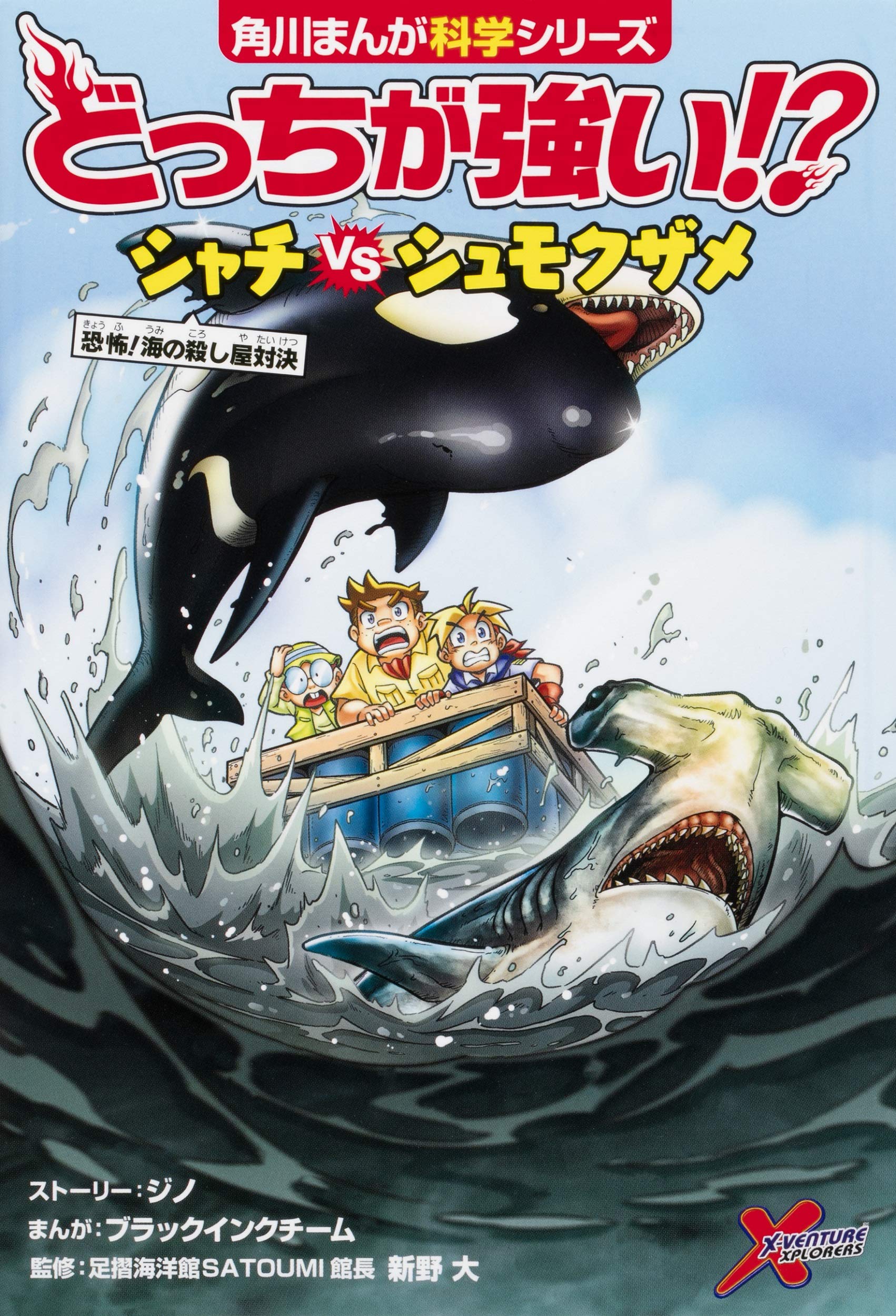 Welcher ist Killerwal Hammerhai Meereskiller Showdown Manga Wissenschaft stärker!? vs. Hai! Gruselig! (Kadokawa Serie)
