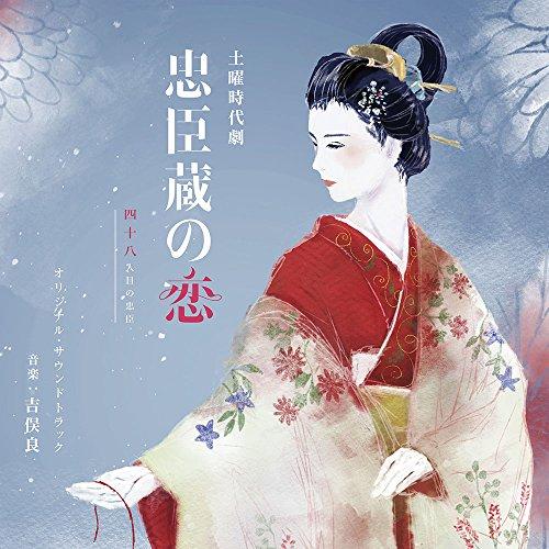 

NHK Saturday Period Drama Love of Chushingura ~ T