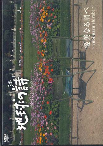 

DVD VARIOUS - Earth s Poetry, Graceful Melody VDU1408 UNIVERSAL Japan Music Video Used